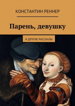 обложка книги Парень, девушку - Константин Реннер