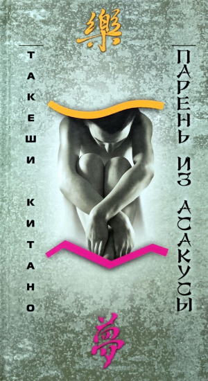 обложка книги Парень из Асакусы - Такеши (Такэси) Китано