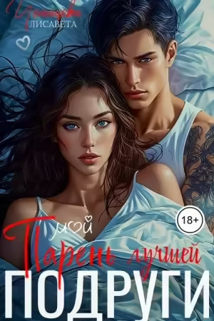 обложка книги Парень лучшей подруги (СИ) - Лисавета Челищева