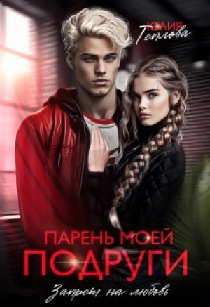 обложка книги Парень моей подруги. Запрет на любовь (СИ) - Юлия Теплова