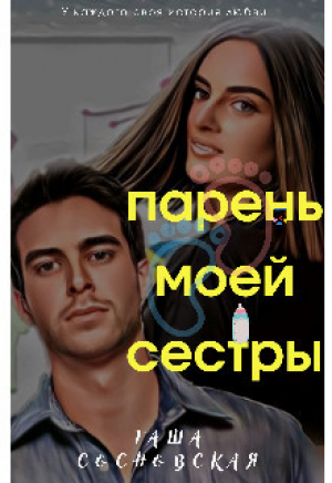 обложка книги Парень моей сестры (СИ) - Таша Сосновская