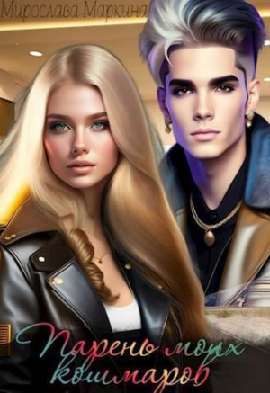 обложка книги Парень моих кошмаров (СИ) - Мирослава Маркина