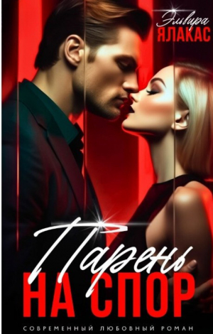 обложка книги Парень на спор (СИ) - Эльвира Ялакас