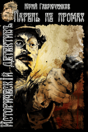 обложка книги Парень не промах (СИ) - Юрий Гаврюченков