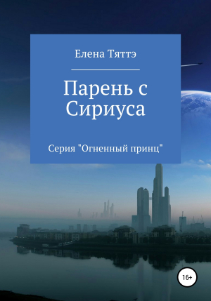 обложка книги Парень с Сириуса - Елена Тяттэ