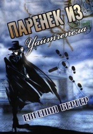 обложка книги Паренек из Уайтчепела (СИ) - Евгения Бергер