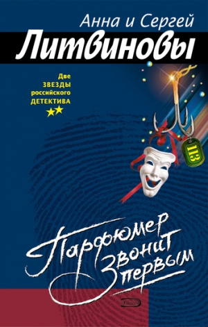 обложка книги Парфюмер звонит первым - Анна и Сергей Литвиновы