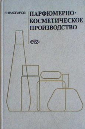обложка книги Парфюмерно-косметическое производство - Геннадий Каспаров