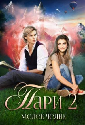 обложка книги Пари 2 (СИ) - Мелек Челик