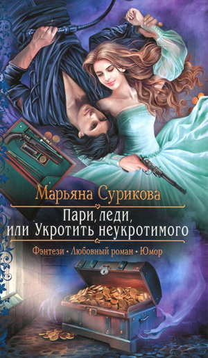 обложка книги Пари, леди, или Укротить неукротимого - Марьяна Сурикова