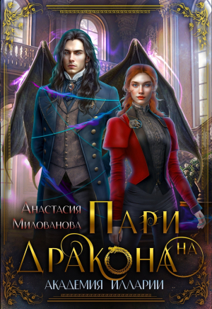 обложка книги Пари на дракона (СИ) - Анастасия Милованова