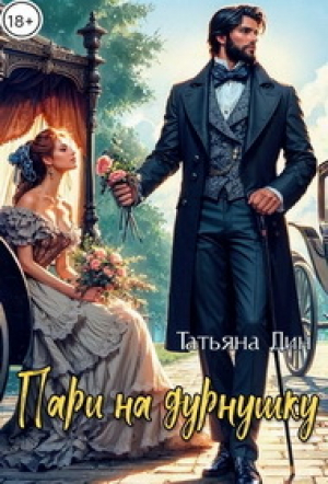 обложка книги Пари на дурнушку (СИ) - Татьяна Дин