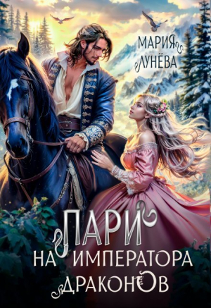 обложка книги Пари на императора драконов (СИ) - Мария Лунёва