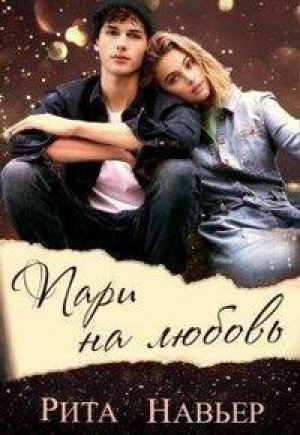 обложка книги Пари на любовь (СИ) - Елена Шолохова