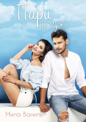 обложка книги Пари на мужа (СИ) - Мила Ваниль
