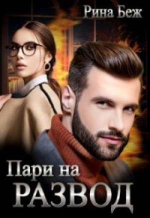 обложка книги Пари на развод (СИ) - Рина Беж
