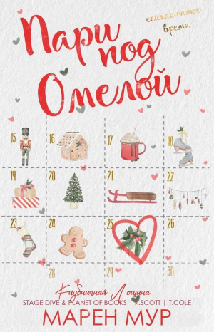 обложка книги Пари под омелой (ЛП) - Марен Мур