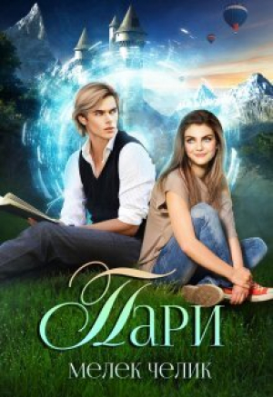 обложка книги Пари (СИ) - Мелек Челик