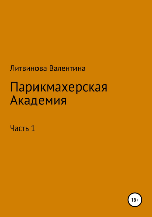 обложка книги Парикмахерская академия - Валентина Литвинова