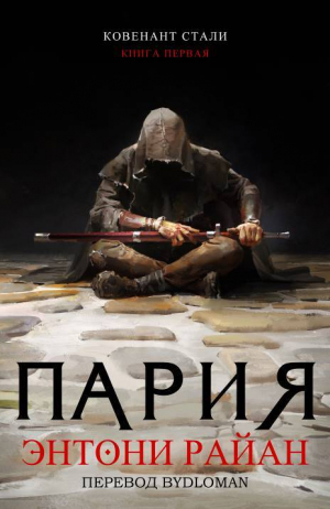 обложка книги Пария (ЛП) - Энтони Райан