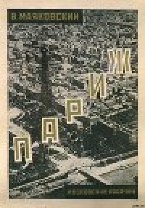 обложка книги Париж (1924-1925) - Владимир Маяковский
