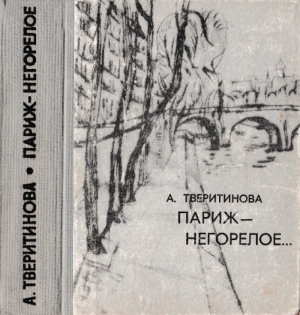 обложка книги Париж — Негорелое... - Александра Тверитинова