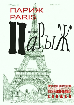 обложка книги Париж Paris Парыж - Ярослав Полуэктов