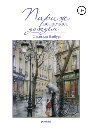 обложка книги Париж встречает дождём - Людмила Дюбург