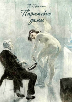 обложка книги Парижские дамы (Веселые эскизы из парижской жизни) - Л. Нейман
