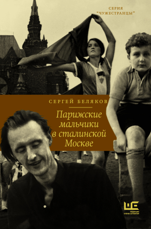 обложка книги Парижские мальчики в сталинской Москве - Сергей Беляков
