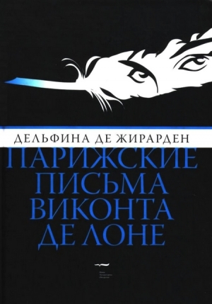 обложка книги Парижские письма виконта де Лоне - Дельфина де Жирарден