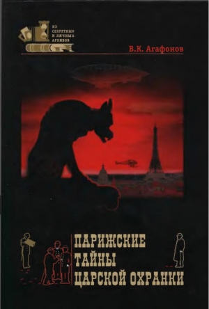 обложка книги Парижские тайны царской охранки - Валериан Агафонов