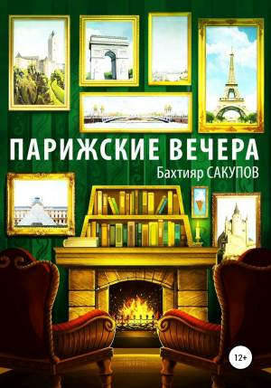 обложка книги Парижские вечера - Бахтияр Сакупов