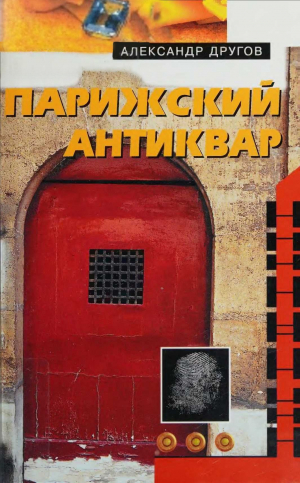 обложка книги Парижский антиквар. Сделаем это по-голландски - Александр Другов
