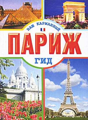обложка книги Парижский паркур - Юлия Кузнецова