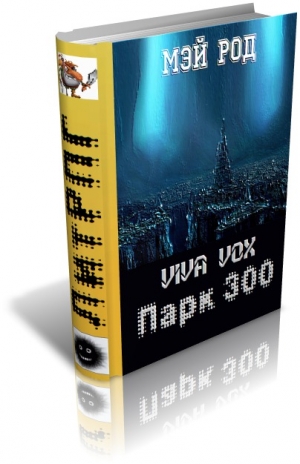 обложка книги Парк 300 (СИ) - Род Мэй