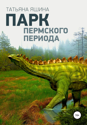 обложка книги Парк Пермского периода - Татьяна Яшина