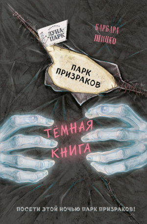 обложка книги Парк призраков - Барбара Шинко