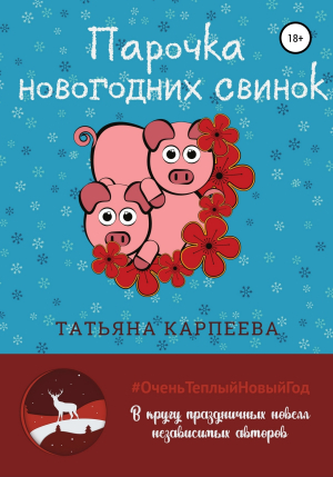 обложка книги Парочка новогодних свинок - Татьяна Карпеева