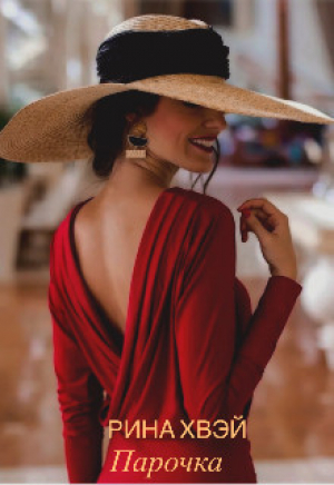 обложка книги Парочка (СИ) - Рина Хвэй