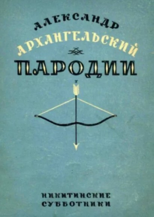 обложка книги Пародии - Александр Архангельский