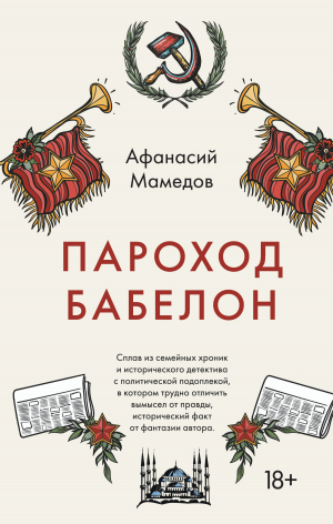 обложка книги Пароход Бабелон - Афанасий Мамедов