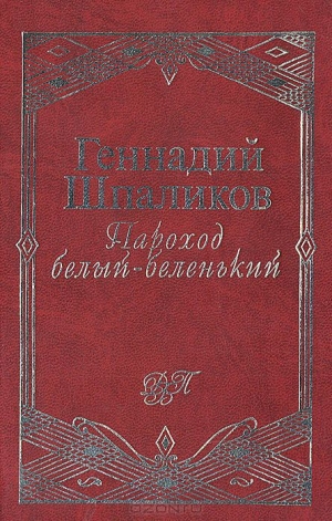 обложка книги Пароход белый-беленький - Геннадий Шпаликов