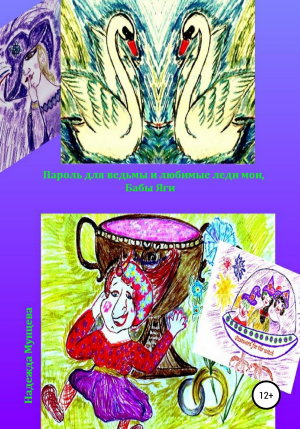 обложка книги Пароль для ведьмы и любимые леди мои, Бабы Яги - Надежда Мунцева