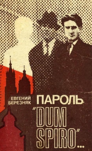 обложка книги Пароль «Dum spiro…» - Евгений Березняк