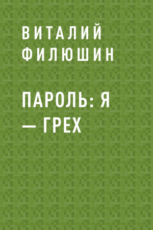 обложка книги Пароль: я – Грех - Виталий Филюшин