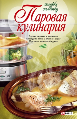 обложка книги Паровая кулинария - Людмила Бабенко