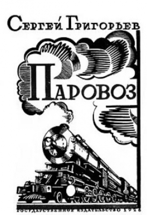 обложка книги Паровоз - Сергей Григорьев