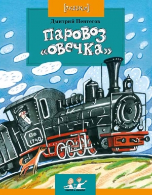 обложка книги Паровоз 