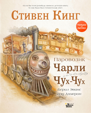 обложка книги Паровозик Чарли Чух-Чух - Стивен Кинг